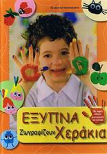 Έξυπνα χεράκια ζωγραφίζουν