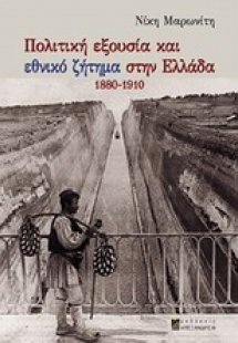 Πολιτική εξουσία και εθνικό ζήτημα στην Ελλάδα 1880-191...