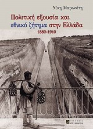Πολιτική εξουσία και εθνικό ζήτημα στην Ελλάδα 1880-1910
