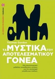 Τα μυστικά του αποτελεσματικού γονέα