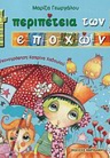 Η περιπέτεια των 4 εποχών