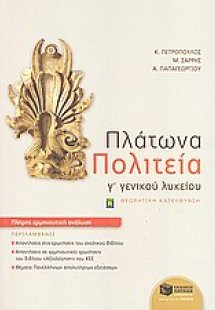 Πλάτωνα Πολιτεία Γ΄ γενικού λυκείου