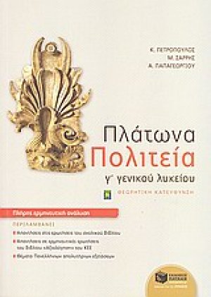 Πλάτωνα Πολιτεία Γ΄ γενικού λυκείου