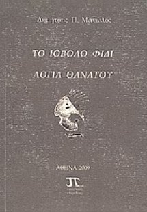 Το ιοβόλο φίδι. Λόγια θανάτου.