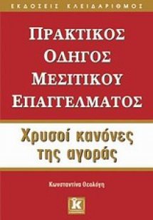 Πρακτικός οδηγός μεσιτικού επαγγέλματος