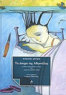 Το όνειρο της Αθηνούλας