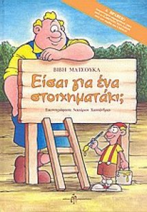 Είσαι για ένα στοιχηματάκι;