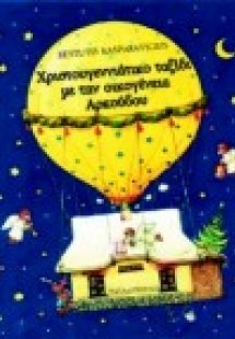 Χριστουγεννιάτικο ταξίδι με την οικογένεια Αρκούδου