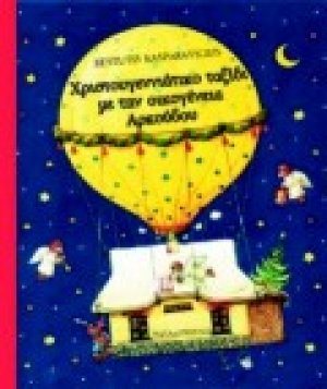 Χριστουγεννιάτικο ταξίδι με την οικογένεια Αρκούδου