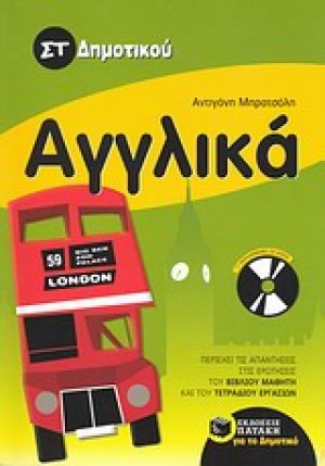 Αγγλικά ΣΤ΄ δημοτικού (με audio CD)