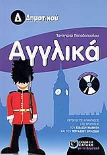 Αγγλικά Δ΄ δημοτικού