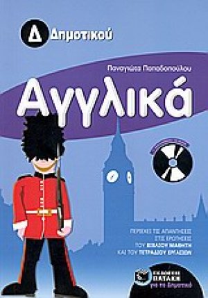 Αγγλικά Δ΄ δημοτικού
