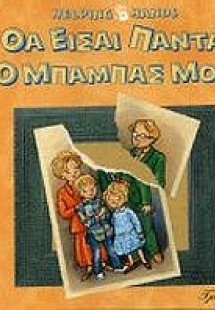 Θα είσαι πάντα ο μπαμπάς μου