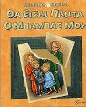 Θα είσαι πάντα ο μπαμπάς μου