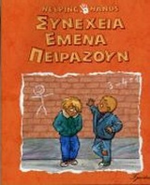 Συνέχεια εμένα πειράζουν