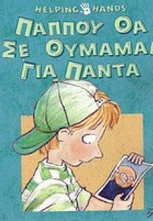 Παππού θα σε θυμάμαι για πάντα