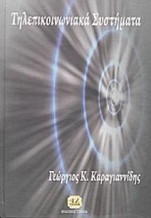 Τηλεπικοινωνιακά συστήματα