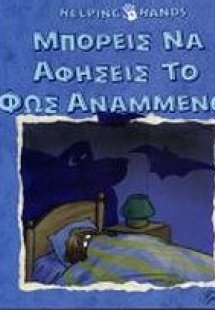 Μπορείς να αφήσεις το φως αναμμένο;