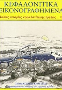 Κεφαλονίτικα εικονογραφημένα