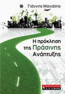 Η πρόκληση της πράσινης ανάπτυξης