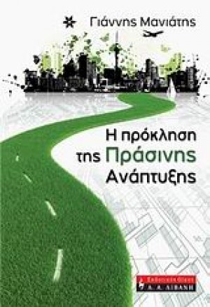 Η πρόκληση της πράσινης ανάπτυξης