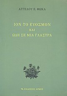 Ίον το εύοσμον και ωδή σε μια γλάστρα