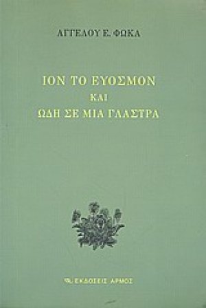 Ίον το εύοσμον και ωδή σε μια γλάστρα