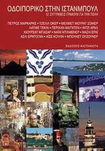 Οδοιπορικό στην Ιστανμπούλ