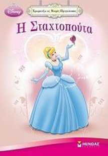 Η Σταχτοπούτα