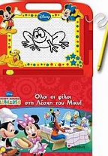 Όλοι οι φίλοι στη λέσχη του Μίκυ!