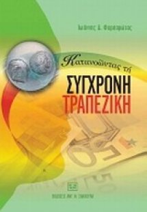 Κατανοώντας τη σύγχρονη τραπεζική