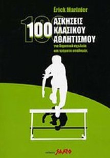 100 ασκήσεις κλασικού αθλητισμού