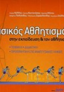 Κλασικός αθλητισμός