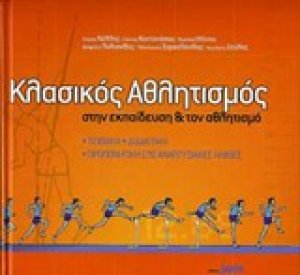 Κλασικός αθλητισμός