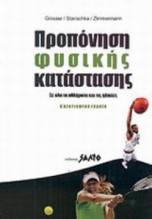 Προπόνηση φυσικής κατάστασης