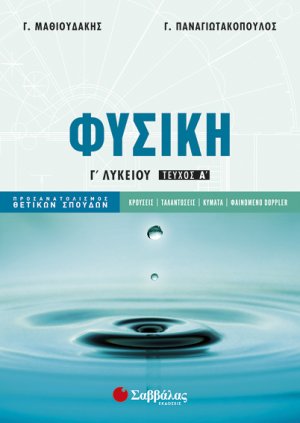 Φυσική Γ’ Λυκείου α’ τεύχος Προσανατολισμού Θετικών Σπουδών