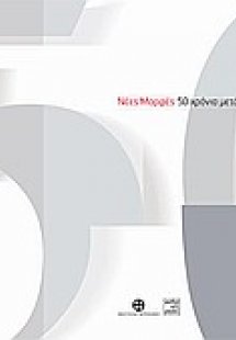 Νέες Μορφές: 50 χρόνια μετά