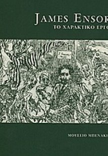 James Ensor: Το χαρακτικό έργο