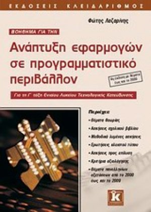 Βοήθημα για την ανάπτυξη εφαρμογών σε προγραμματιστικό περιβάλλον