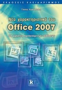 Νέα χαρακτηριστικά του Office 2007