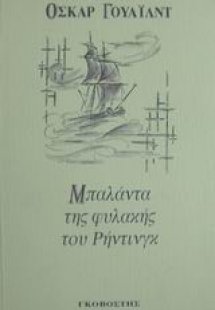 Μπαλάντα της φυλακής του Ρήντινγκ