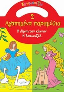 Η λίμνη των κύκνων. Η Ραπουνζέλ