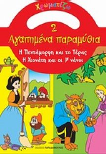 Η Πεντάμορφη και το τέρας. Η Χιονάτη και οι 7 νάνοι