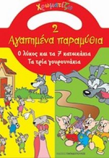 Ο λύκος και τα 7 κατσικάκια. Τα τρία γουρουνάκια