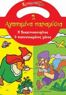 Η Κοκκινοσκουφίτσα. Ο παπουτσωμένος γάτος