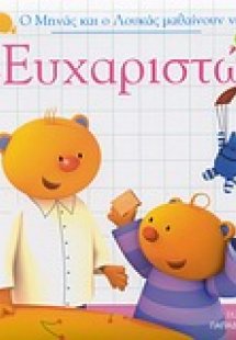 Ο Μηνάς και ο Λουκάς μαθαίνουν να λένε... Ευχαριστώ
