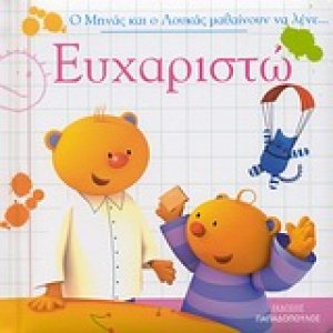 Ο Μηνάς και ο Λουκάς μαθαίνουν να λένε... Ευχαριστώ