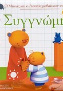 Ο Μηνάς και ο Λουκάς μαθαίνουν να λένε... Συγγνώμη