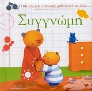 Ο Μηνάς και ο Λουκάς μαθαίνουν να λένε... Συγγνώμη