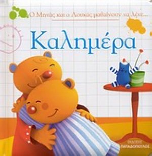 Ο Μηνάς και ο Λουκάς μαθαίνουν να λένε... Καλημέρα